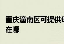 重慶潼南區(qū)可提供每時樂微波爐維修服務地址在哪