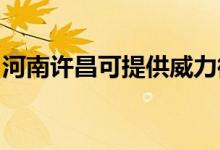 河南許昌可提供威力微波爐維修服務(wù)地址在哪