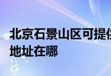北京石景山區(qū)可提供萬(wàn)家樂(lè)抽油煙機(jī)維修服務(wù)地址在哪