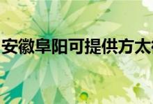 安徽阜陽可提供方太微波爐維修服務(wù)地址在哪