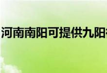 河南南陽(yáng)可提供九陽(yáng)微波爐維修服務(wù)地址在哪