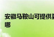 安徽馬鞍山可提供夏普微波爐維修服務地址在哪