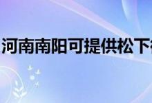 河南南陽可提供松下微波爐維修服務(wù)地址在哪