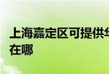 上海嘉定區(qū)可提供華帝抽油煙機(jī)維修服務(wù)地址在哪