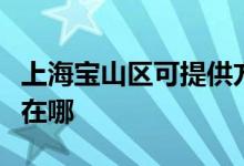 上海寶山區(qū)可提供方太抽油煙機(jī)維修服務(wù)地址在哪