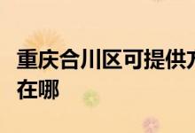 重慶合川區(qū)可提供方太抽油煙機(jī)維修服務(wù)地址在哪