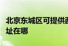 北京東城區(qū)可提供西門子抽油煙機維修服務(wù)地址在哪