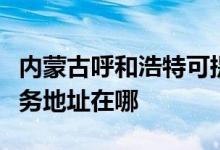 內(nèi)蒙古呼和浩特可提供萬(wàn)家樂(lè)抽油煙機(jī)維修服務(wù)地址在哪