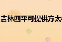 吉林四平可提供方太微波爐維修服務(wù)地址在哪