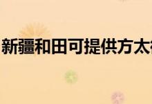 新疆和田可提供方太微波爐維修服務(wù)地址在哪