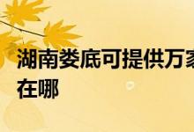 湖南婁底可提供萬(wàn)家樂(lè)抽油煙機(jī)維修服務(wù)地址在哪