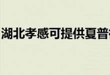湖北孝感可提供夏普微波爐維修服務(wù)地址在哪