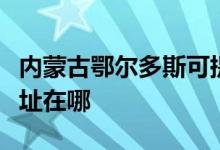 內(nèi)蒙古鄂爾多斯可提供方太微波爐維修服務(wù)地址在哪