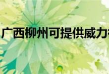廣西柳州可提供威力微波爐維修服務(wù)地址在哪