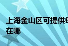 上海金山區(qū)可提供每時樂微波爐維修服務地址在哪