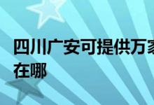 四川廣安可提供萬家樂抽油煙機維修服務(wù)地址在哪