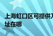 上海虹口區(qū)可提供萬(wàn)家樂(lè)抽油煙機(jī)維修服務(wù)地址在哪