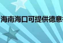 海南?？诳商峁┑乱馕⒉t維修服務地址在哪