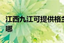 江西九江可提供格蘭仕微波爐維修服務(wù)地址在哪