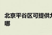 北京平谷區(qū)可提供九陽(yáng)微波爐維修服務(wù)地址在哪