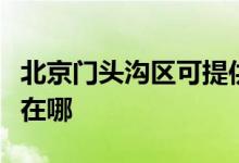 北京門頭溝區(qū)可提供夏普微波爐維修服務地址在哪