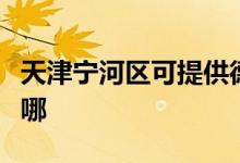 天津寧河區(qū)可提供德龍微波爐維修服務地址在哪