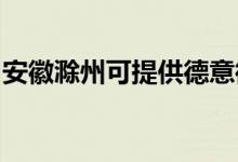 安徽滁州可提供德意微波爐維修服務地址在哪