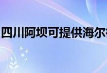 四川阿壩可提供海爾微波爐維修服務(wù)地址在哪