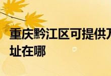 重慶黔江區(qū)可提供萬(wàn)家樂(lè)抽油煙機(jī)維修服務(wù)地址在哪