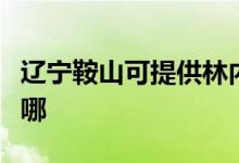 遼寧鞍山可提供林內(nèi)抽油煙機(jī)維修服務(wù)地址在哪