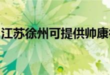江蘇徐州可提供帥康微波爐維修服務(wù)地址在哪