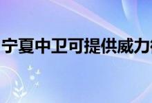 寧夏中衛(wèi)可提供威力微波爐維修服務地址在哪