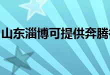 山東淄博可提供奔騰微波爐維修服務地址在哪