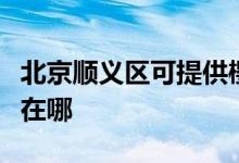 北京順義區(qū)可提供櫻雪抽油煙機維修服務(wù)地址在哪