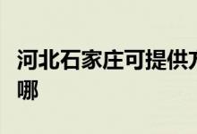 河北石家莊可提供方太微波爐維修服務(wù)地址在哪