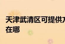 天津武清區(qū)可提供方太抽油煙機維修服務(wù)地址在哪