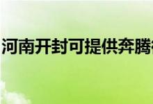 河南開封可提供奔騰微波爐維修服務地址在哪