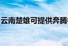 云南楚雄可提供奔騰微波爐維修服務地址在哪