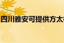 四川雅安可提供方太微波爐維修服務(wù)地址在哪
