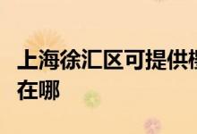 上海徐匯區(qū)可提供櫻花抽油煙機(jī)維修服務(wù)地址在哪