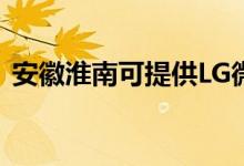 安徽淮南可提供LG微波爐維修服務(wù)地址在哪