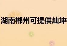 湖南郴州可提供燦坤微波爐維修服務地址在哪