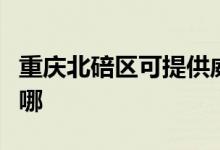 重慶北碚區(qū)可提供威力微波爐維修服務(wù)地址在哪