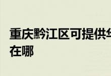 重慶黔江區(qū)可提供華帝抽油煙機(jī)維修服務(wù)地址在哪
