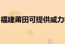 福建莆田可提供威力微波爐維修服務(wù)地址在哪