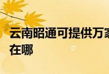 云南昭通可提供萬家樂抽油煙機維修服務(wù)地址在哪
