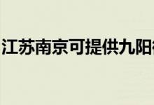 江蘇南京可提供九陽(yáng)微波爐維修服務(wù)地址在哪