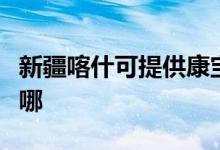 新疆喀什可提供康寶抽油煙機維修服務地址在哪