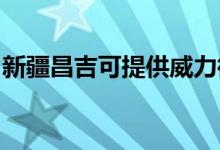 新疆昌吉可提供威力微波爐維修服務地址在哪