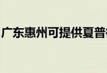 廣東惠州可提供夏普微波爐維修服務地址在哪